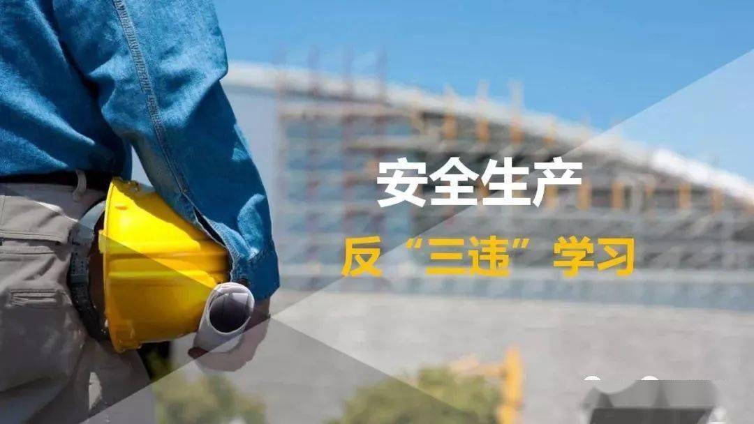 十大典型违章行为警示：这些错千万别犯，关乎生命安全