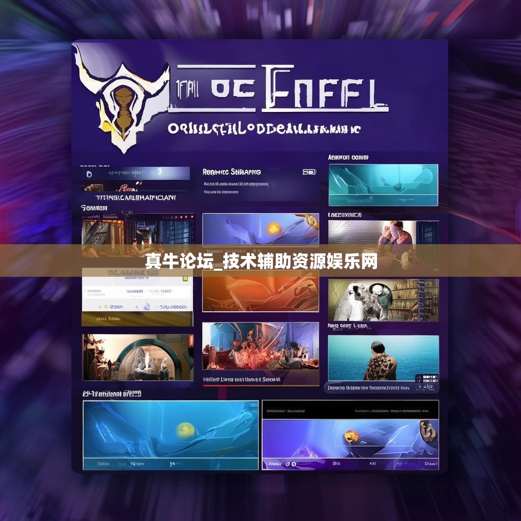 真牛论坛_技术辅助资源娱乐网