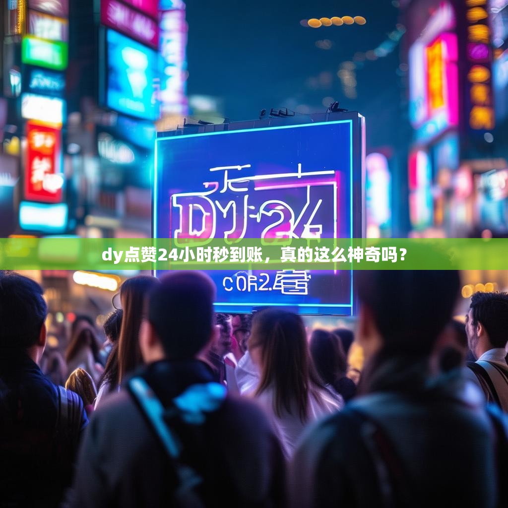dy点赞24小时秒到账，真的这么神奇吗？