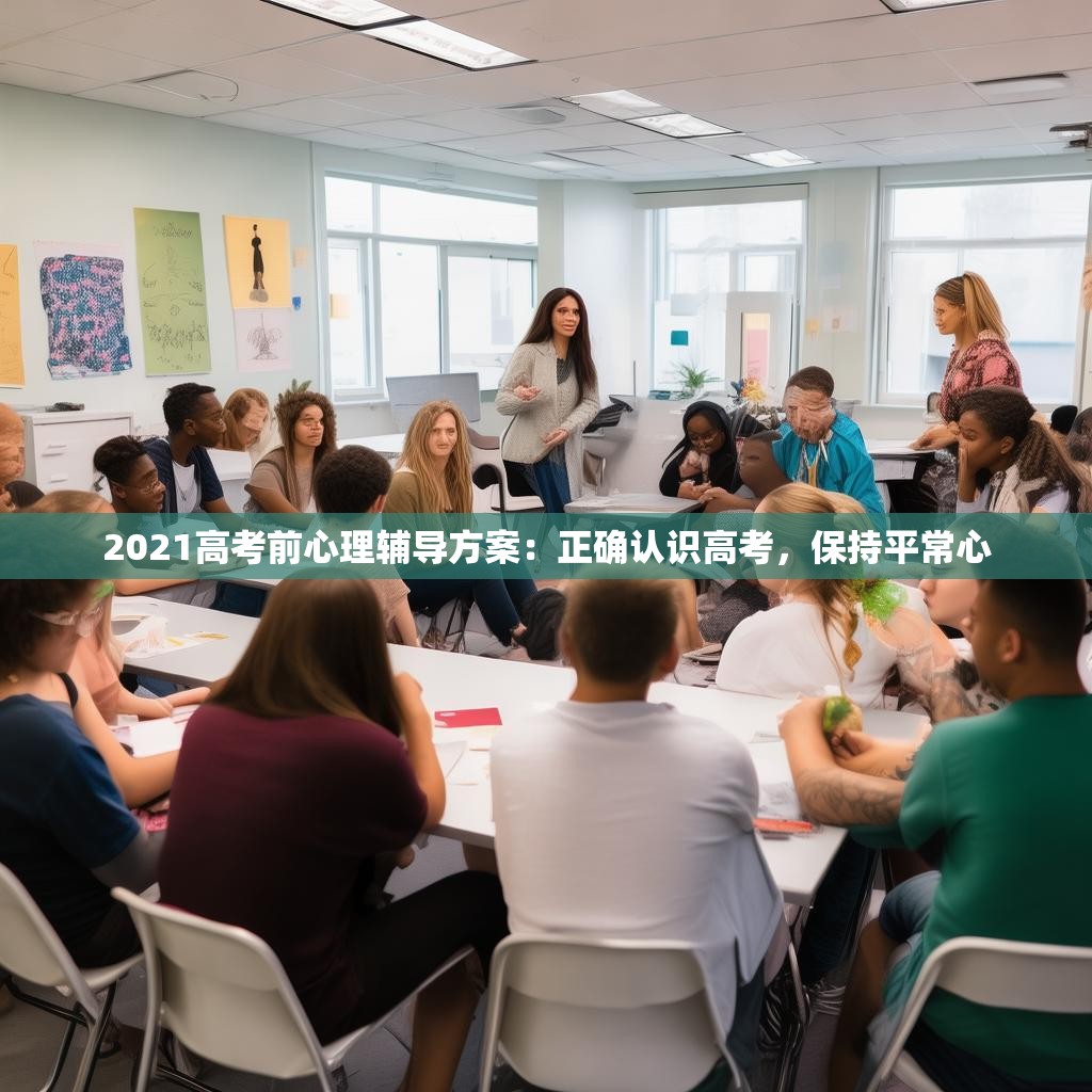 2021高考前心理辅导方案：正确认识高考，保持平常心