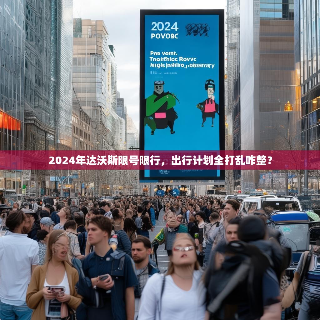 2024年达沃斯限号限行,出行计划全打乱咋整?