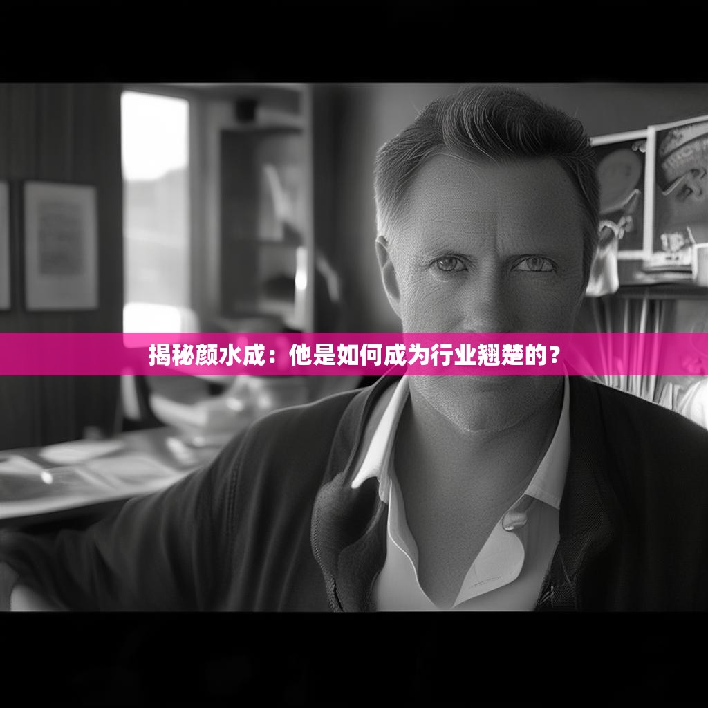 揭秘颜水成：他是如何成为行业翘楚的？