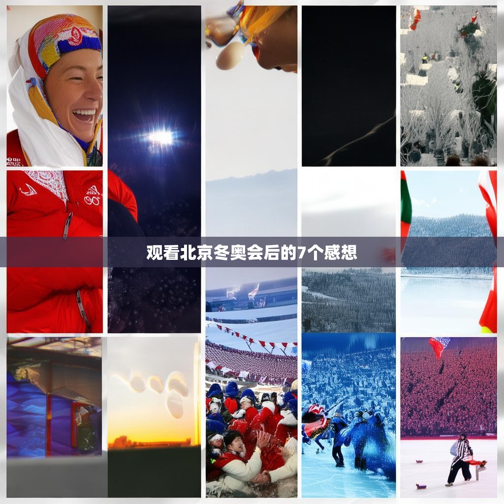 观看北京冬奥会后的7个感想