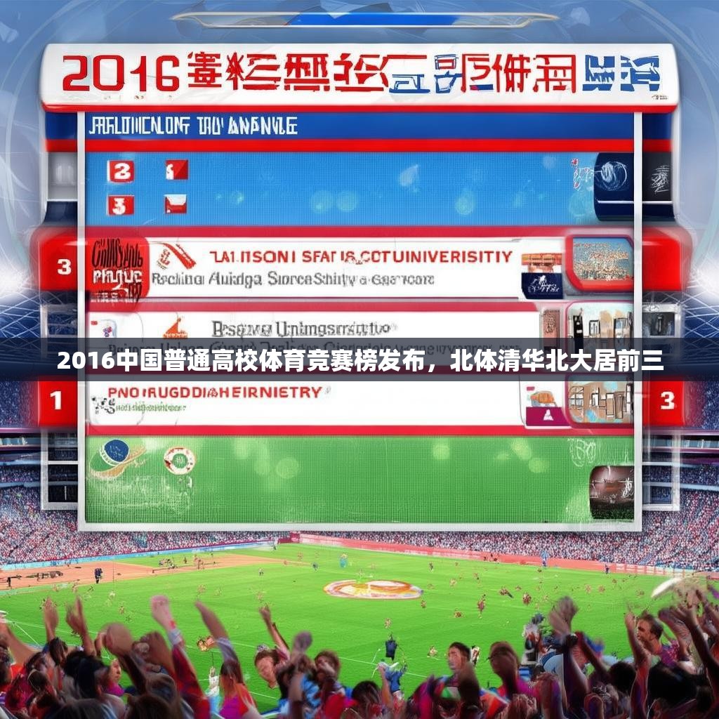 2016中国普通高校体育竞赛榜发布,北体清华北大居前三
