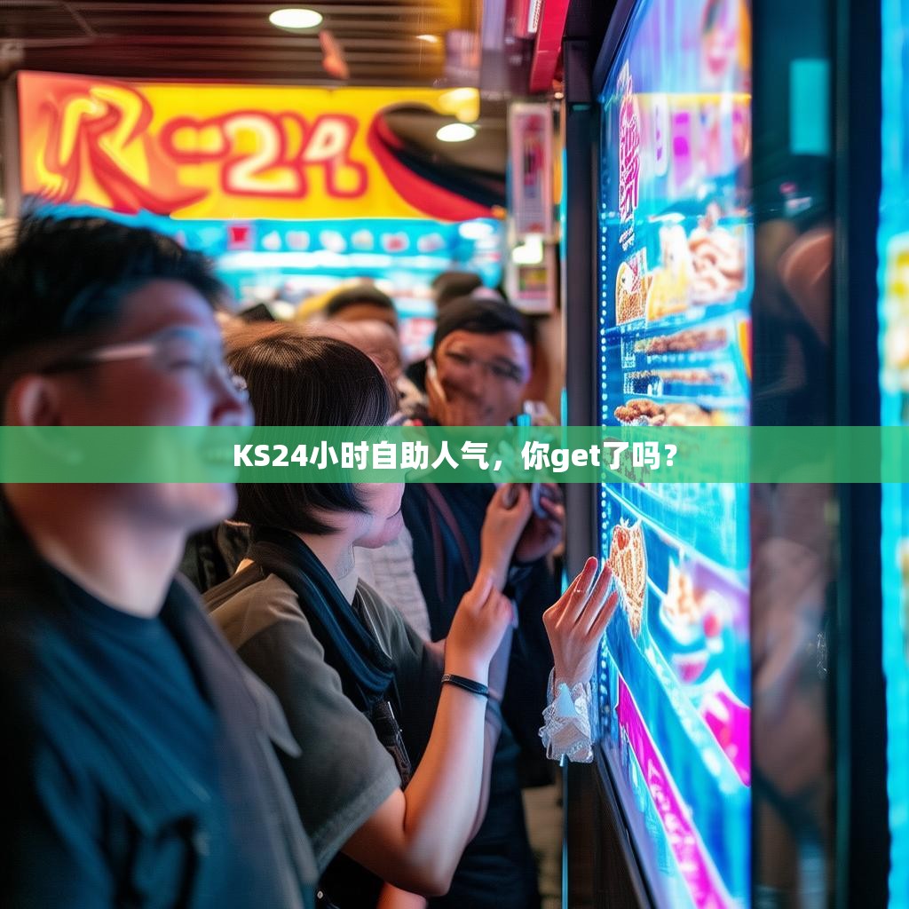 KS24小时自助人气，你get了吗？