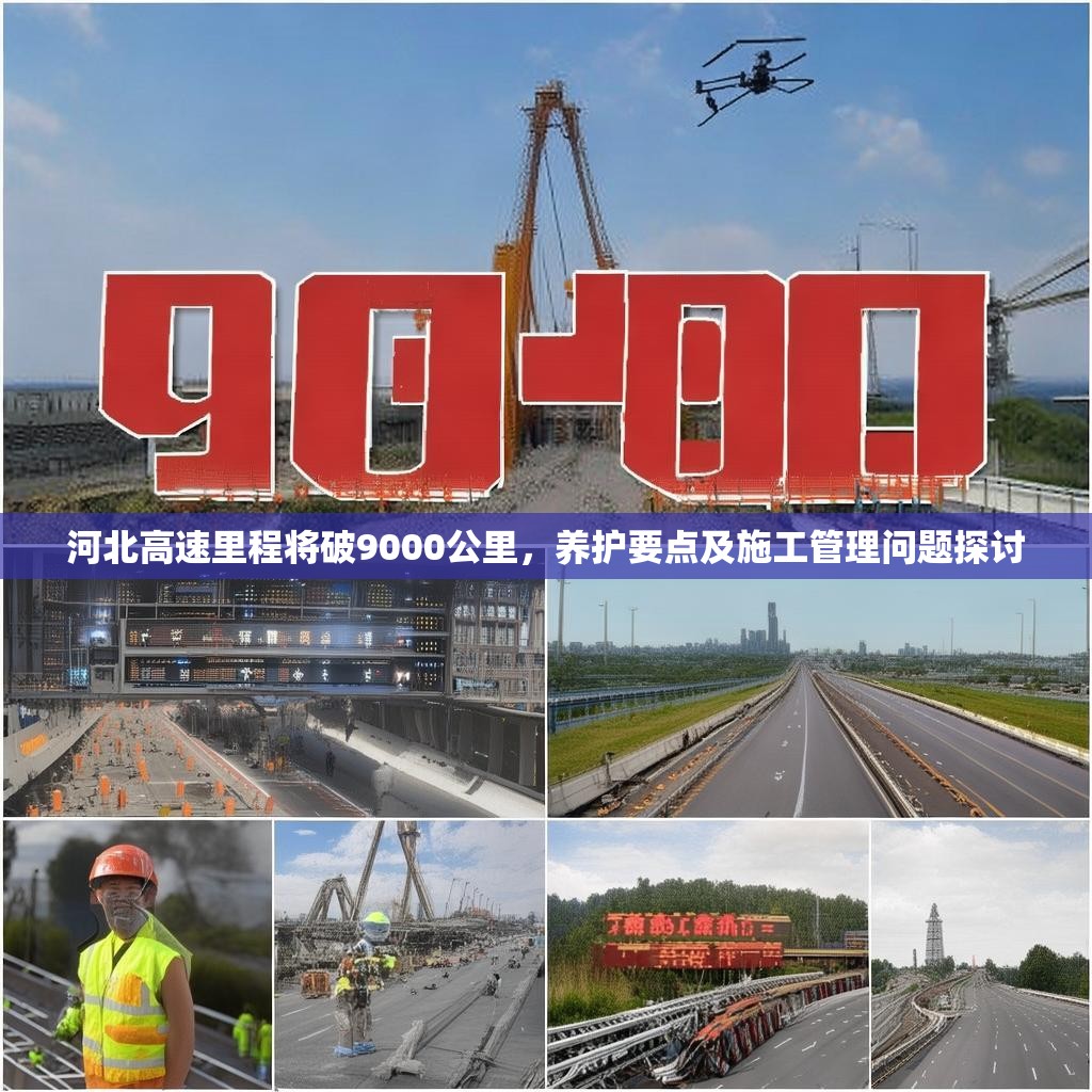 河北高速里程将破9000公里，养护要点及施工管理问题探讨
