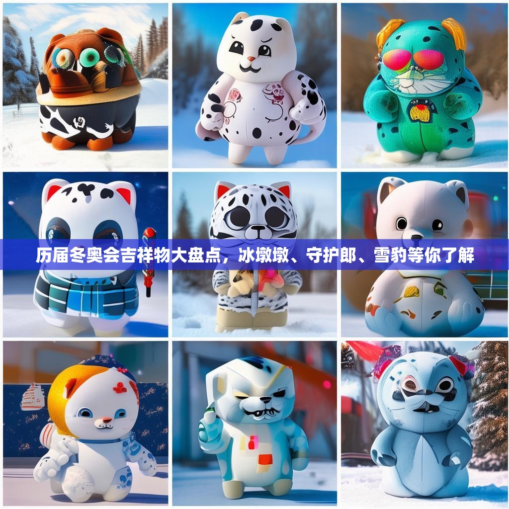 历届冬奥会吉祥物大盘点，冰墩墩、守护郎、雪豹等你了解