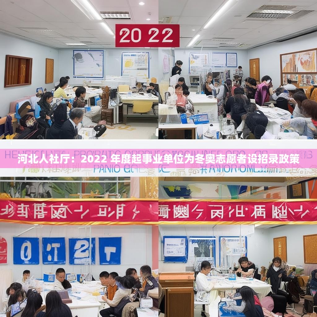 河北人社厅：2022 年度起事业单位为冬奥志愿者设招录政策