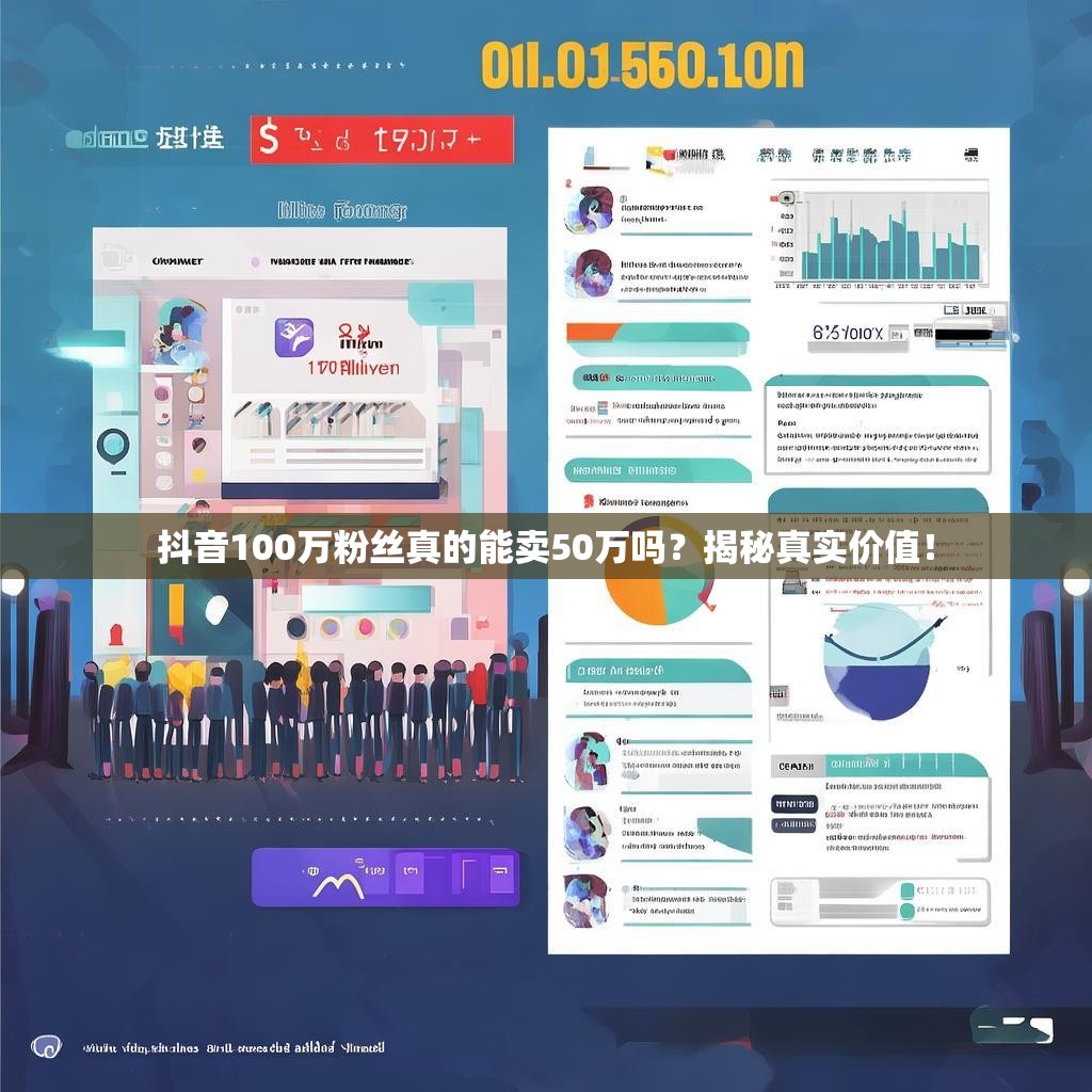 抖音100万粉丝真的能卖50万吗?揭秘真实价值!