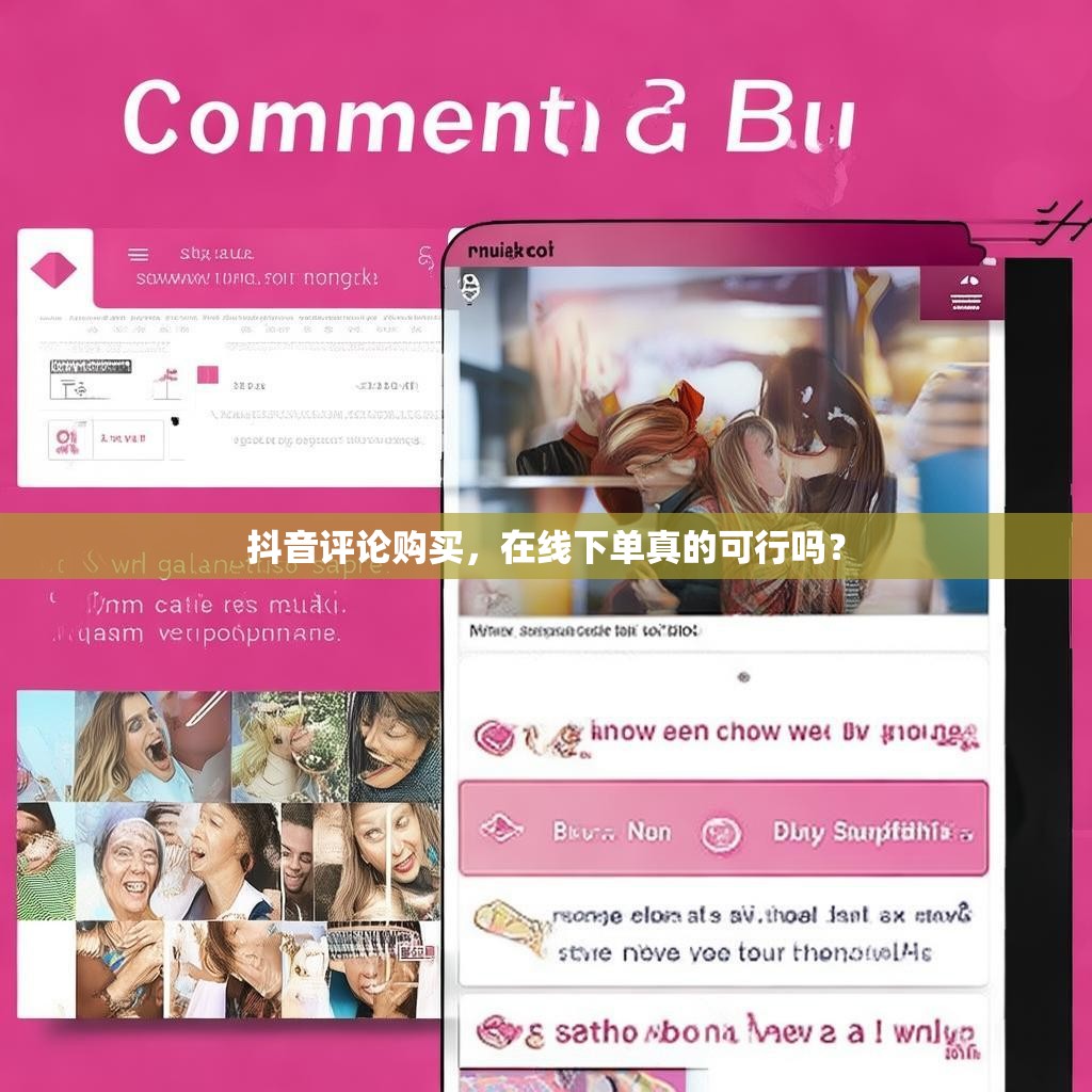 抖音评论购买,在线下单真的可行吗?