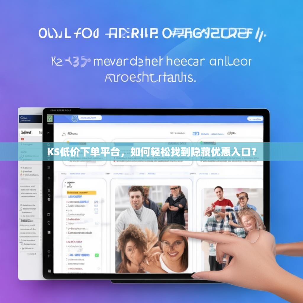 KS低价下单平台，如何轻松找到隐藏优惠入口？