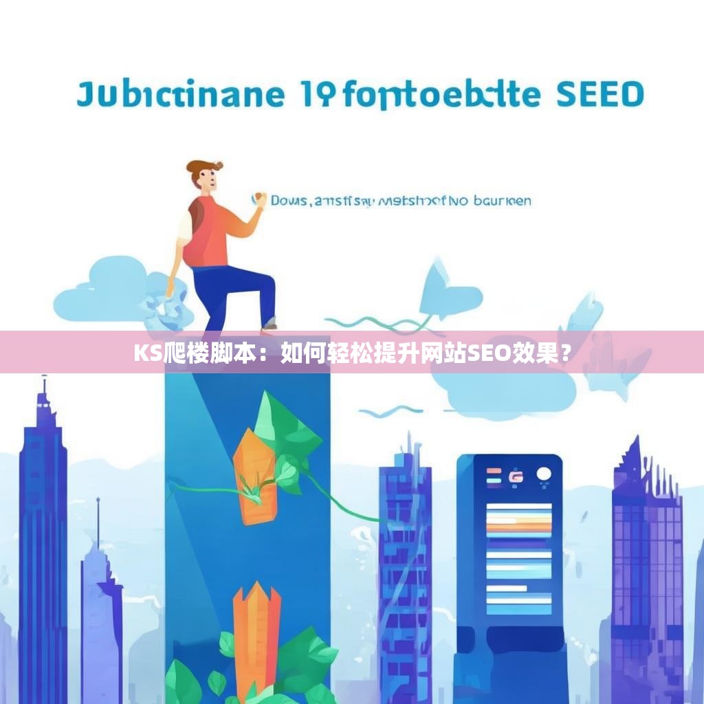 KS爬楼脚本：如何轻松提升网站SEO效果？