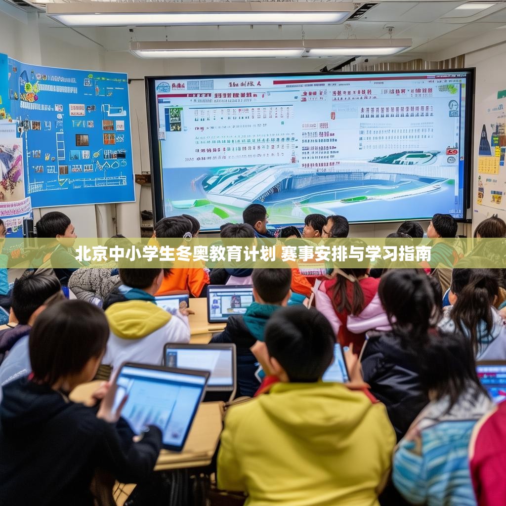 北京中小学生冬奥教育计划 赛事安排与学习指南
