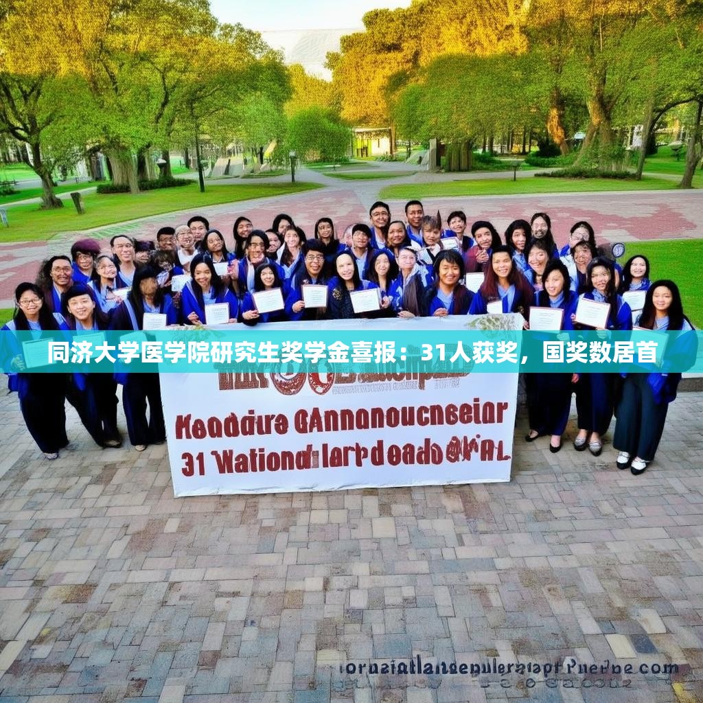 同济大学医学院研究生奖学金喜报:31人获奖,国奖数居首