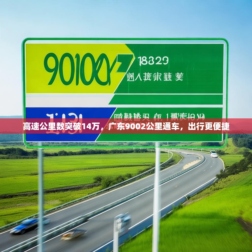 高速公里数突破14万，广东9002公里通车，出行更便捷