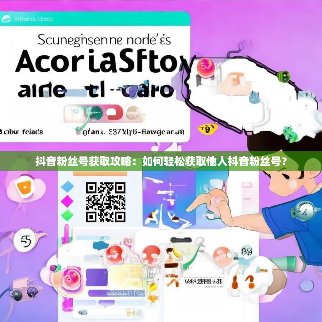 抖音粉丝号获取攻略：如何轻松获取他人抖音粉丝号？