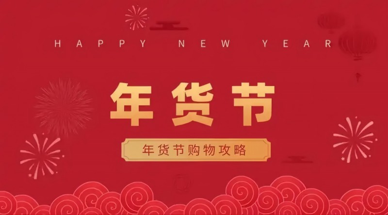 2026 年货节攻略！京东淘宝红包口令+国补入口，囤货不迷路