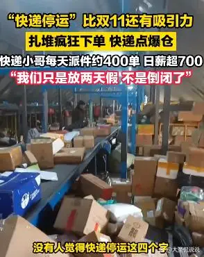 快递停运消息引发疯狂下单潮,背后原因令人深思