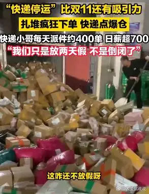 快递停运消息引发疯狂下单潮,背后原因令人深思