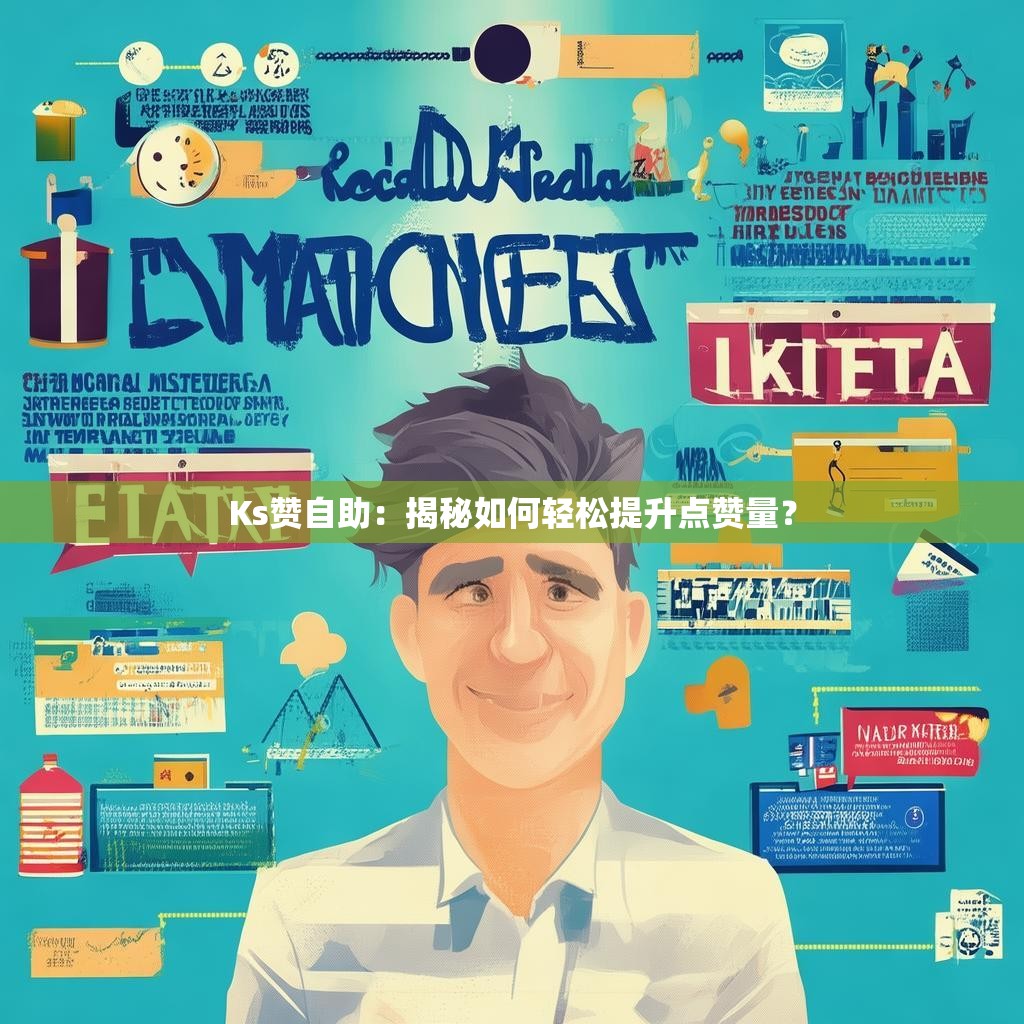 Ks赞自助：揭秘如何轻松提升点赞量？