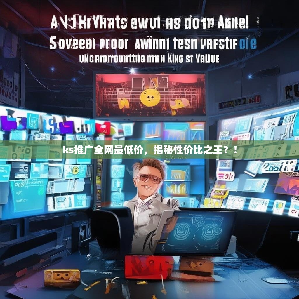 ks推广全网最低价，揭秘性价比之王？！