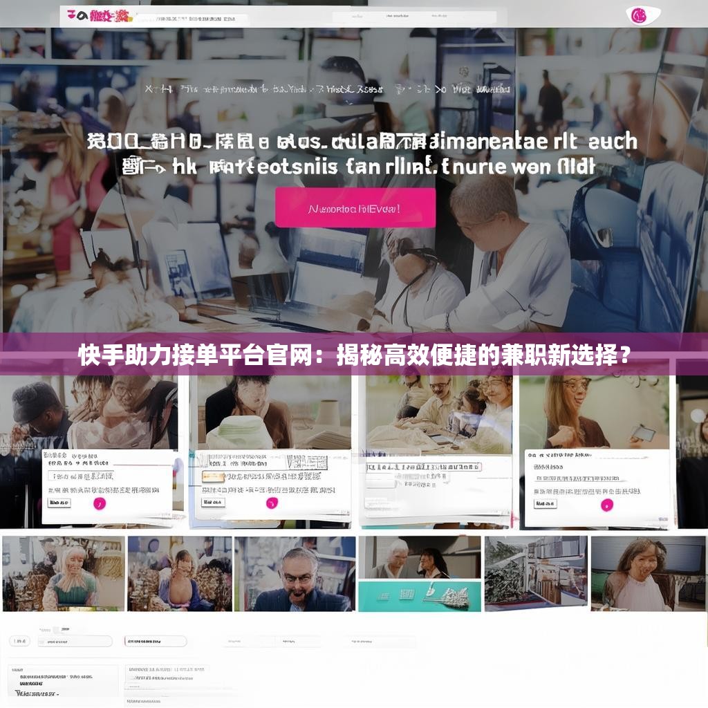 快手助力接单平台官网：揭秘高效便捷的兼职新选择？