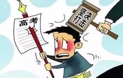 高考期间组织作弊后果严重,这些案例给大家提个醒