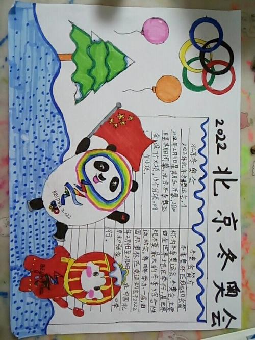 2022北京冬奥会手抄报模板、内容文字及儿童画等资料汇总