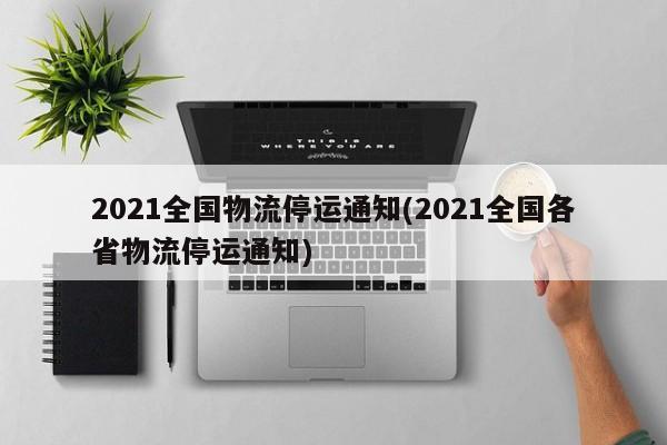快递停运影响备货？2021年多家公司春节不停运