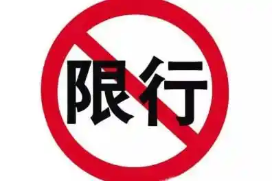 平顶山限行政策及无依据开车出行的处罚规定,你知道吗?