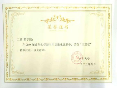 南华大学2025级药学院新生军训,多项荣誉彰显青春风采