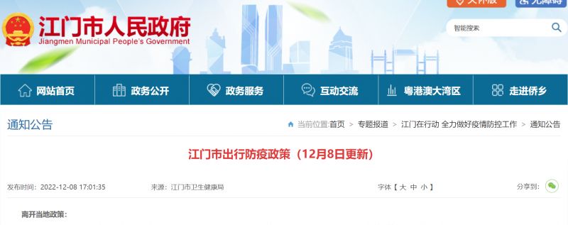 详细阅读:江门市2022年12月疫情政策:离返江及入境人员规定 江门市2022年12月疫情政策:离返江及入境人员规定