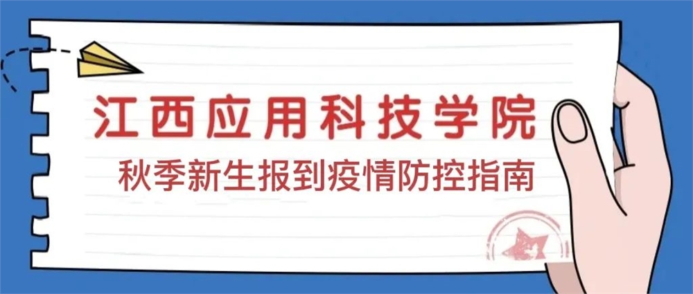 学校疫情防控指南：2021年秋季新生报到防疫要求及注意事项