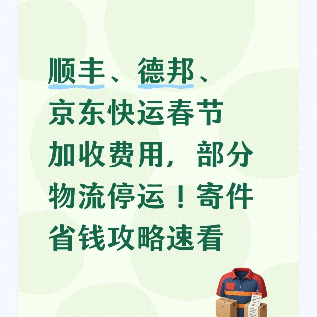 春节临近！顺丰京东快运加收费用，部分物流停运，省钱攻略来了
