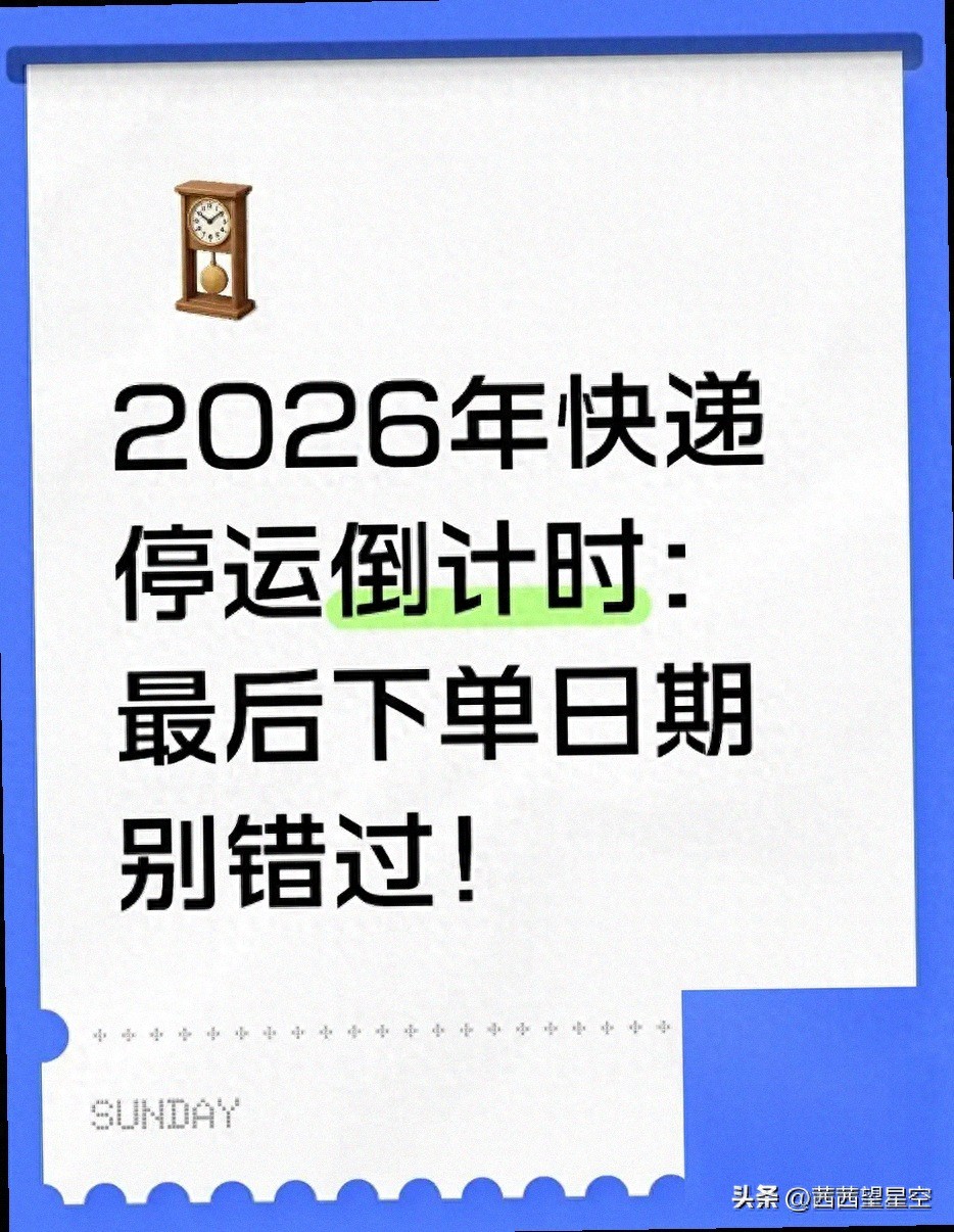 2026 年春节快递安排有变，年货寄递攻略请查收