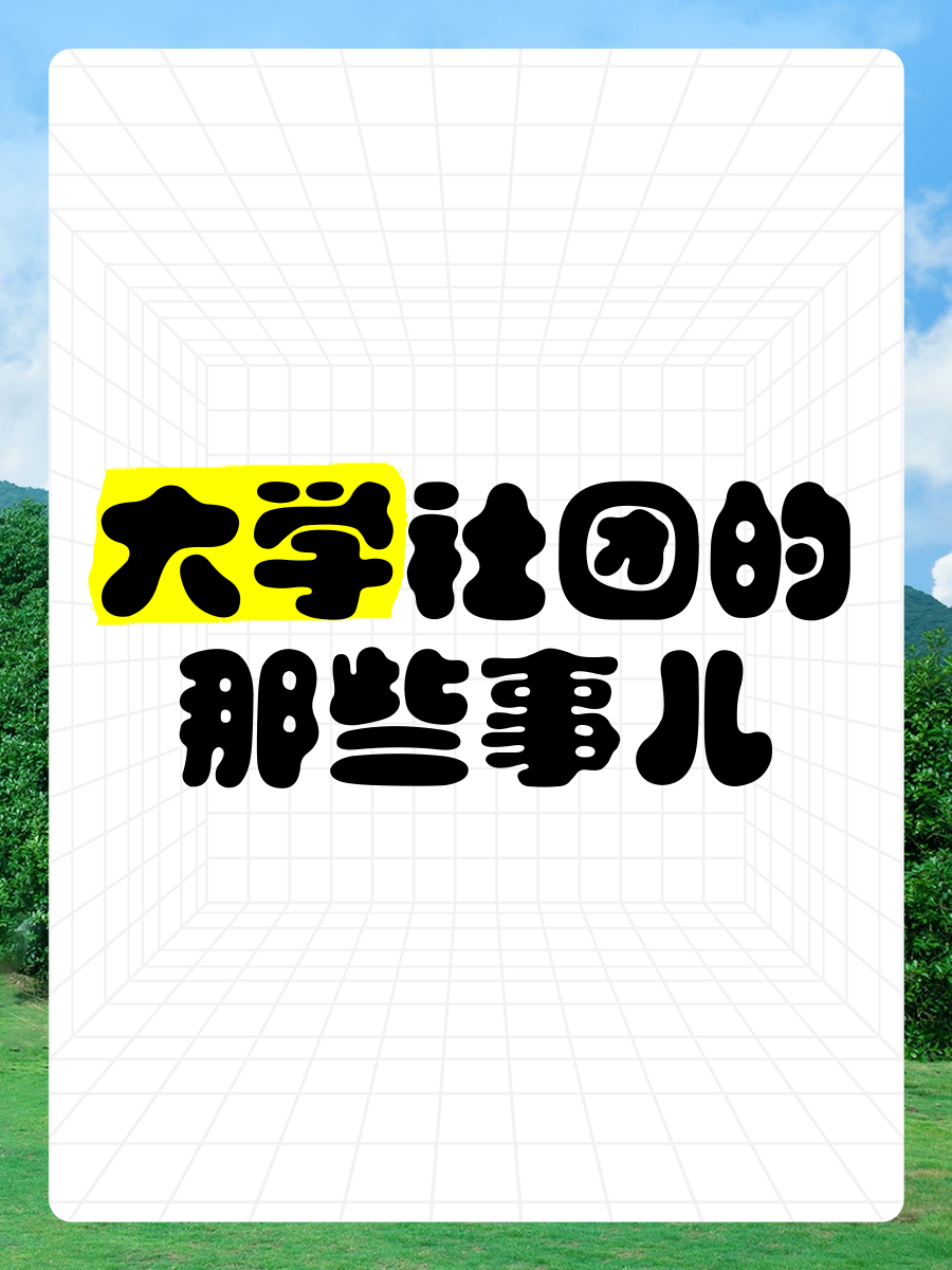 大学社团类型全解析，选社团防骗指南及注意事项都在这