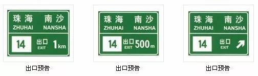 跑高速别忽视这些标志！关乎路况、危险提示及出入口信息