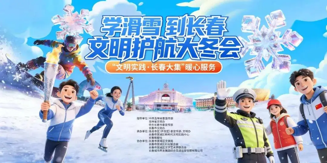 长春多部门联动迎大冬会，展城市文明风貌与冰雪特色