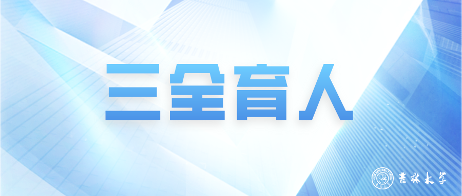 高等教育课程思政建设的时代价值与吉林大学的实践探索