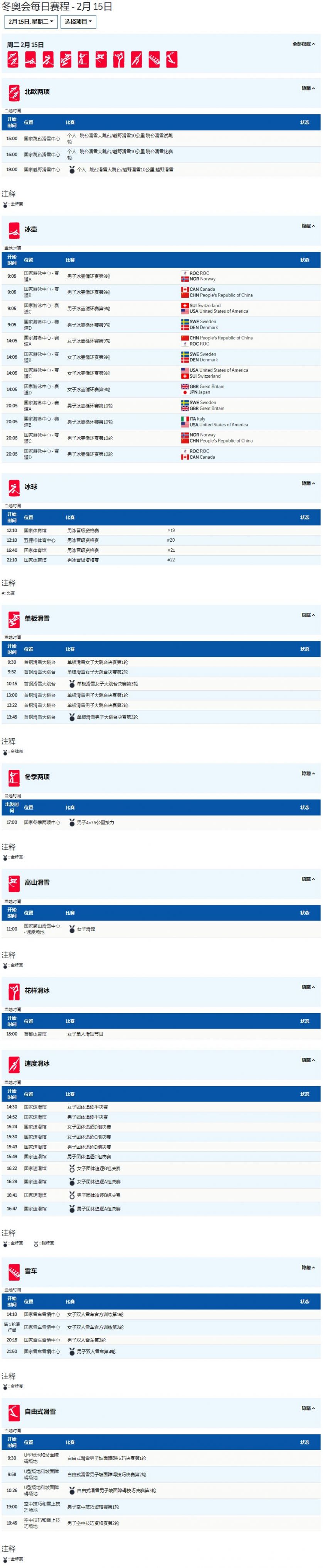 2022年2月15日北京冬奥会比赛项目及赛程安排汇总