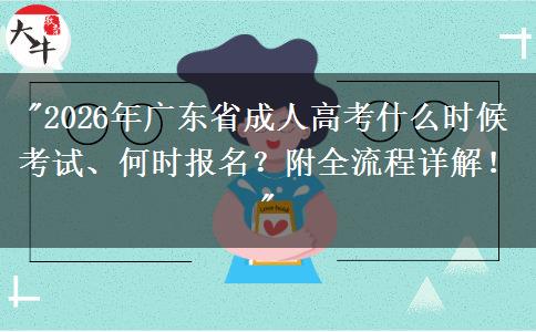 广东成人高考2026报名时间入口 备考全流程
