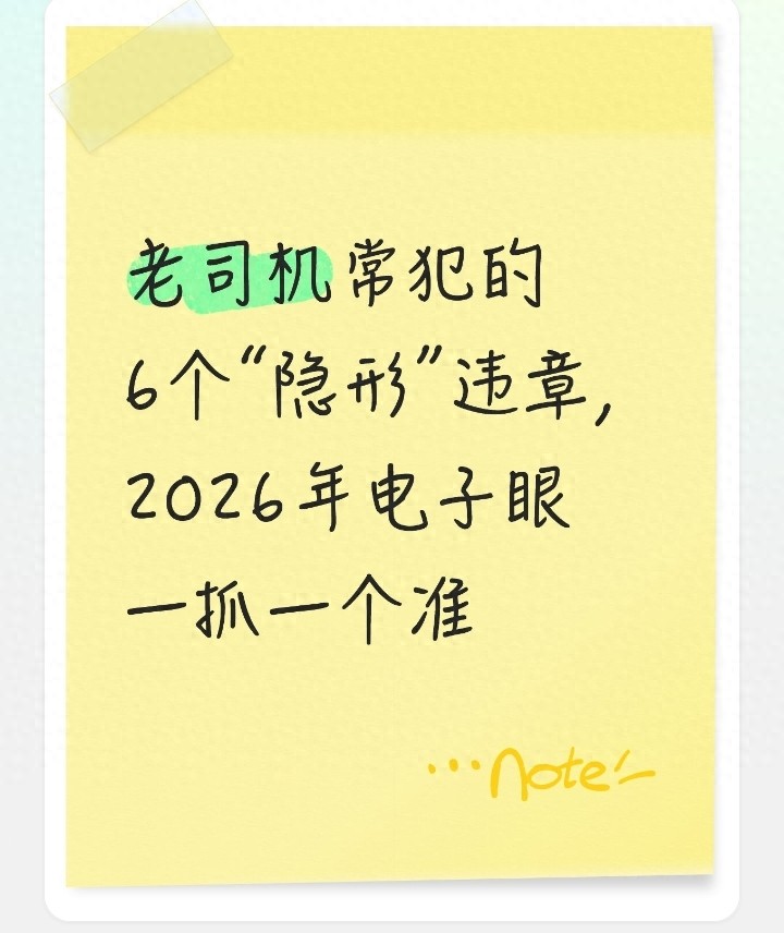 老司机也常中招！六种违章高发原因要留意