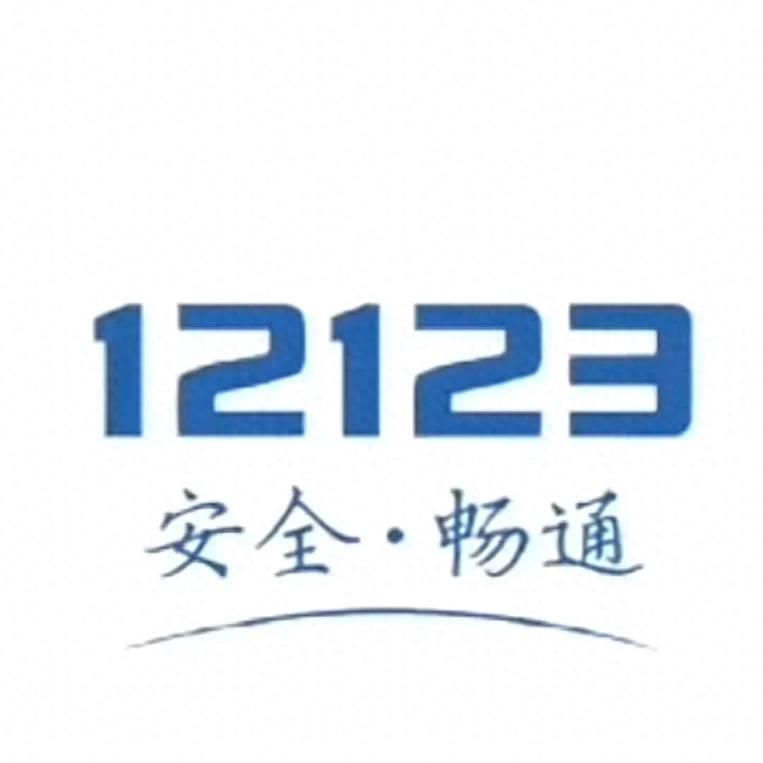 违章罚款不用交？12123新功能学法免罚这样操作