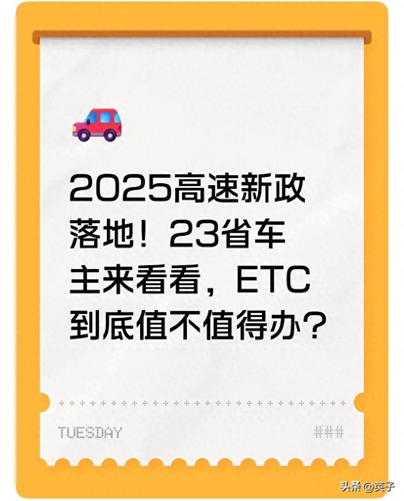 高速ETC还有必要办吗？2026车主必看实用分析